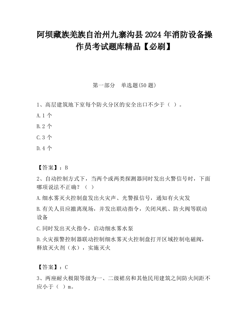 阿坝藏族羌族自治州九寨沟县2024年消防设备操作员考试题库精品【必刷】