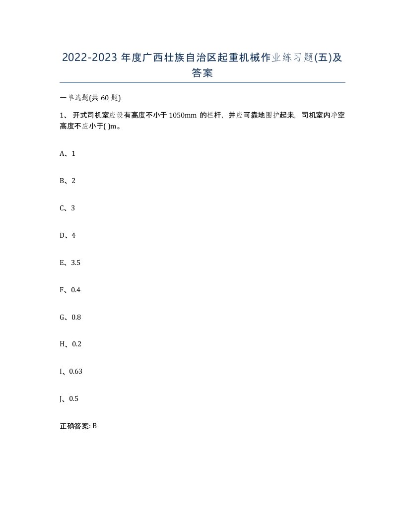 20222023年度广西壮族自治区起重机械作业练习题五及答案