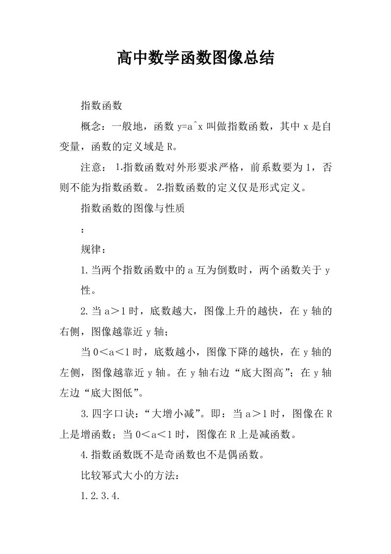 高中数学函数图像总结