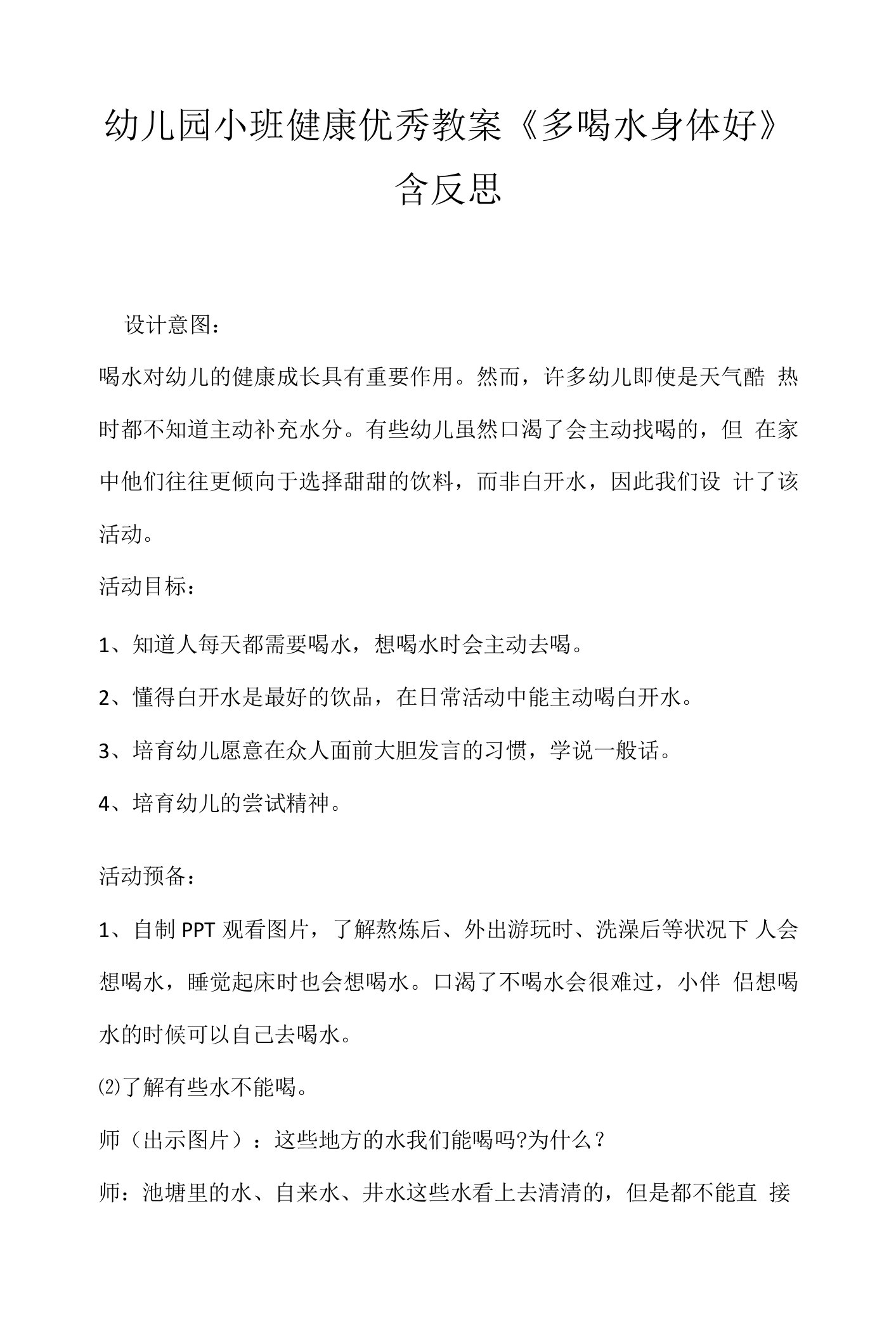 幼儿园小班健康优秀教案《多喝水身体好》含反思.docx