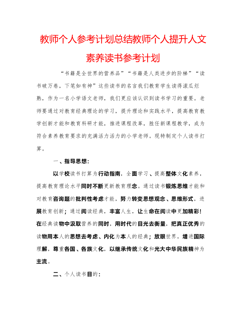 【精编】教师个人参考计划总结教师个人提升人文素养读书参考计划