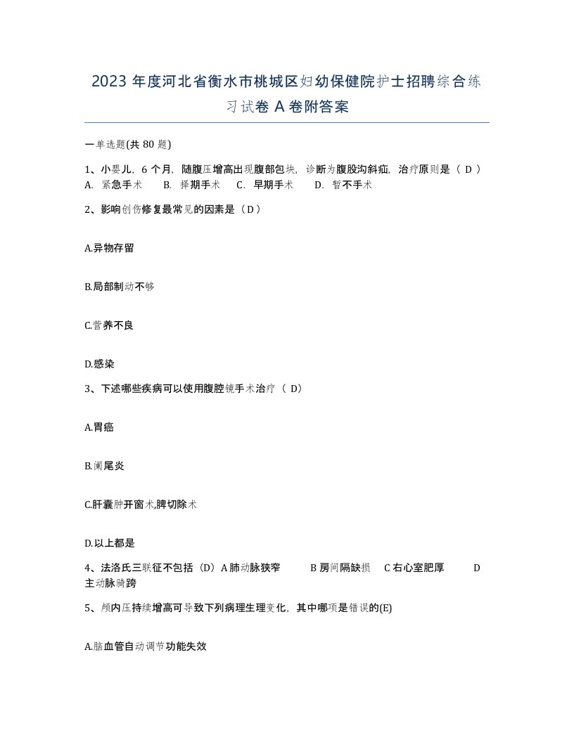 2023年度河北省衡水市桃城区妇幼保健院护士招聘综合练习试卷A卷附答案