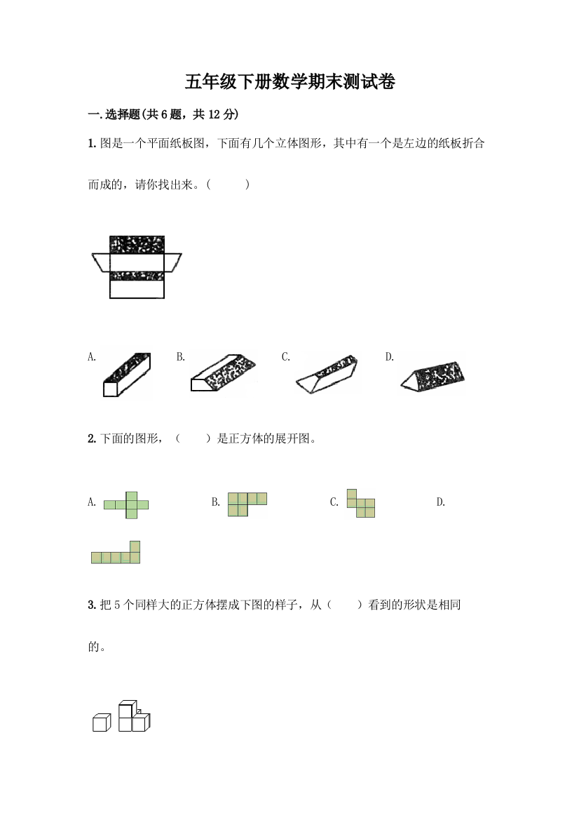 五年级下册数学期末测试卷含答案【满分必刷】