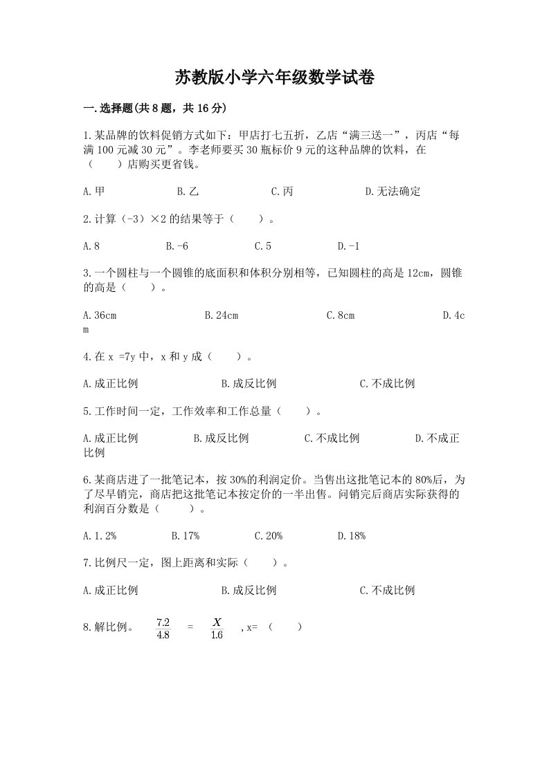 苏教版小学六年级数学试卷及完整答案（必刷）