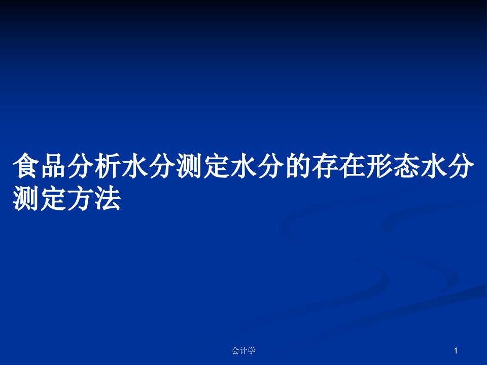 食品分析水分测定水分的存在形态水分测定方法PPT学习教案