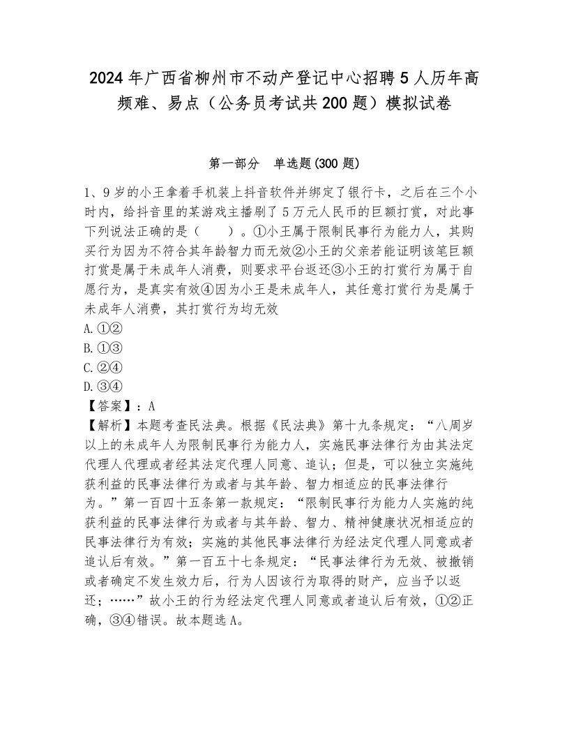 2024年广西省柳州市不动产登记中心招聘5人历年高频难、易点（公务员考试共200题）模拟试卷附答案（研优卷）