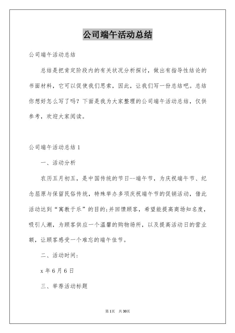 公司端午活动总结例文