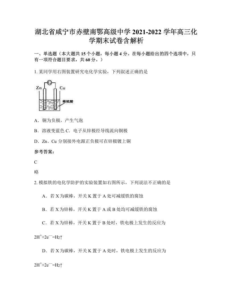 湖北省咸宁市赤壁南鄂高级中学2021-2022学年高三化学期末试卷含解析