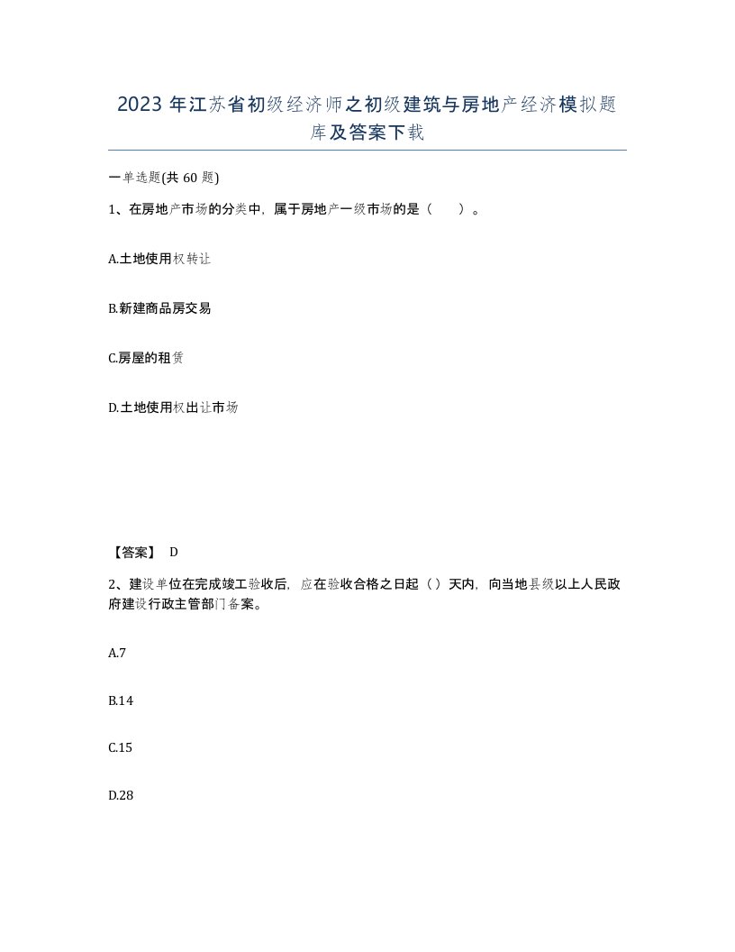 2023年江苏省初级经济师之初级建筑与房地产经济模拟题库及答案