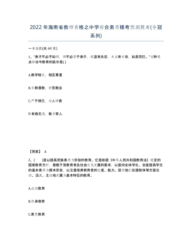 2022年海南省教师资格之中学综合素质模考预测题库夺冠系列