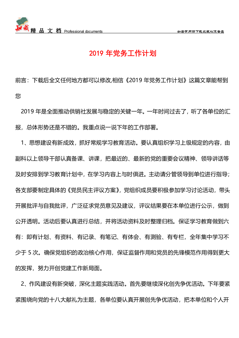 推荐：2019年党务工作计划