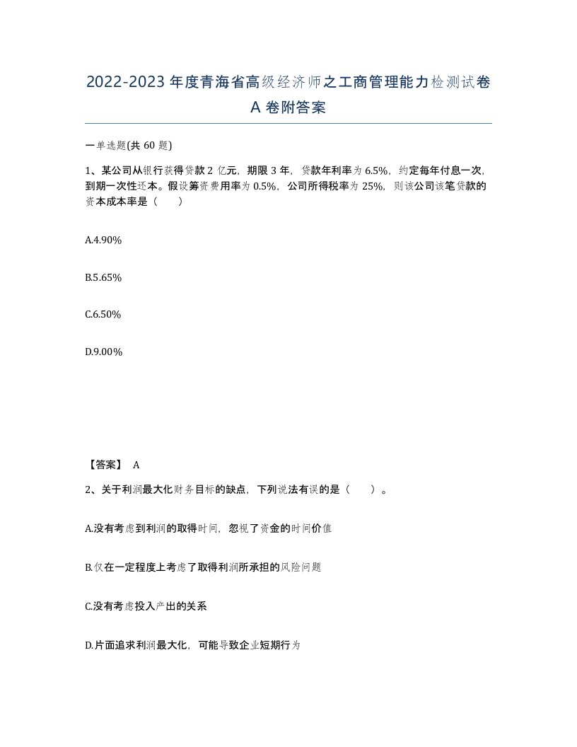 2022-2023年度青海省高级经济师之工商管理能力检测试卷A卷附答案