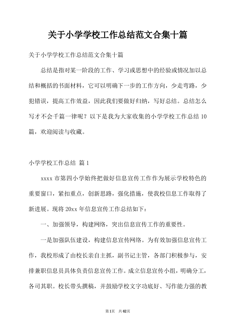 关于小学学校工作总结范文合集十篇