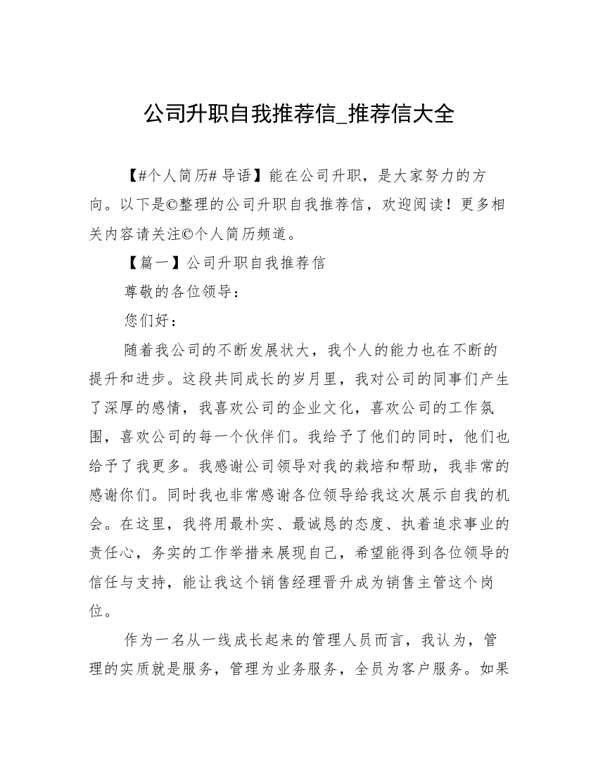 公司升职自我推荐信_推荐信大全