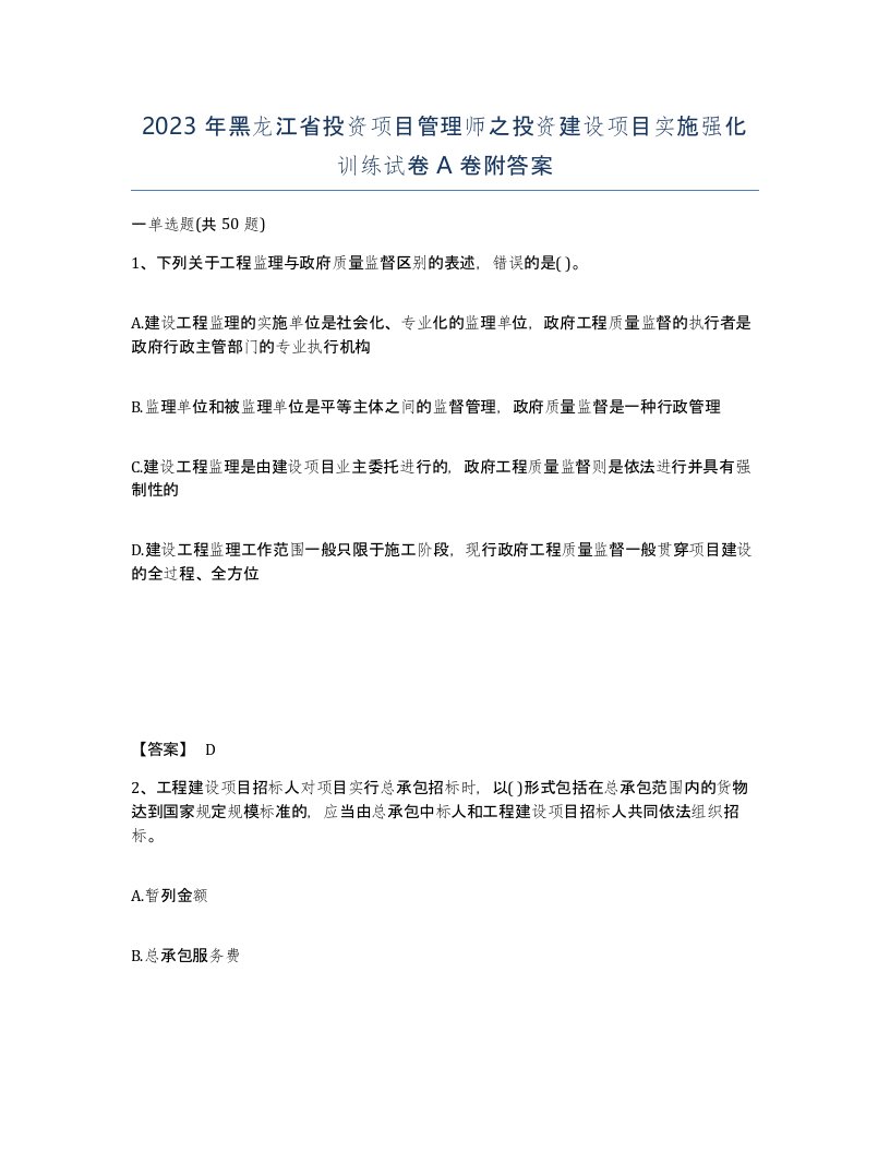 2023年黑龙江省投资项目管理师之投资建设项目实施强化训练试卷A卷附答案