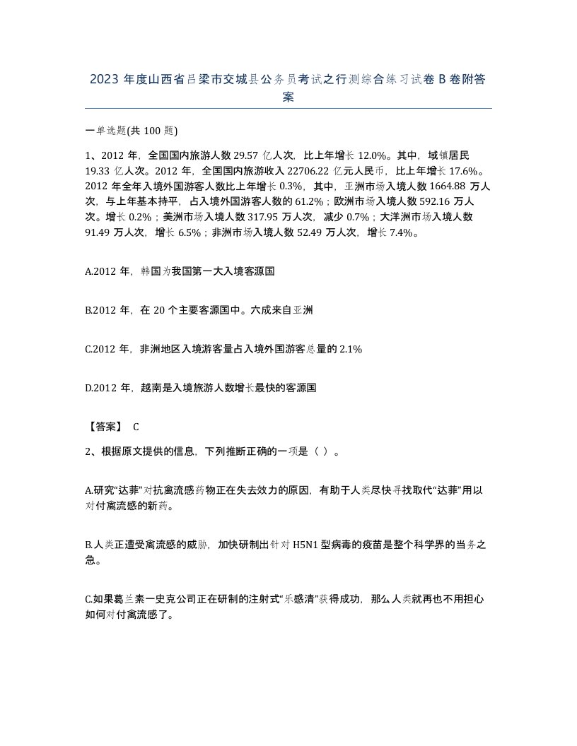 2023年度山西省吕梁市交城县公务员考试之行测综合练习试卷B卷附答案