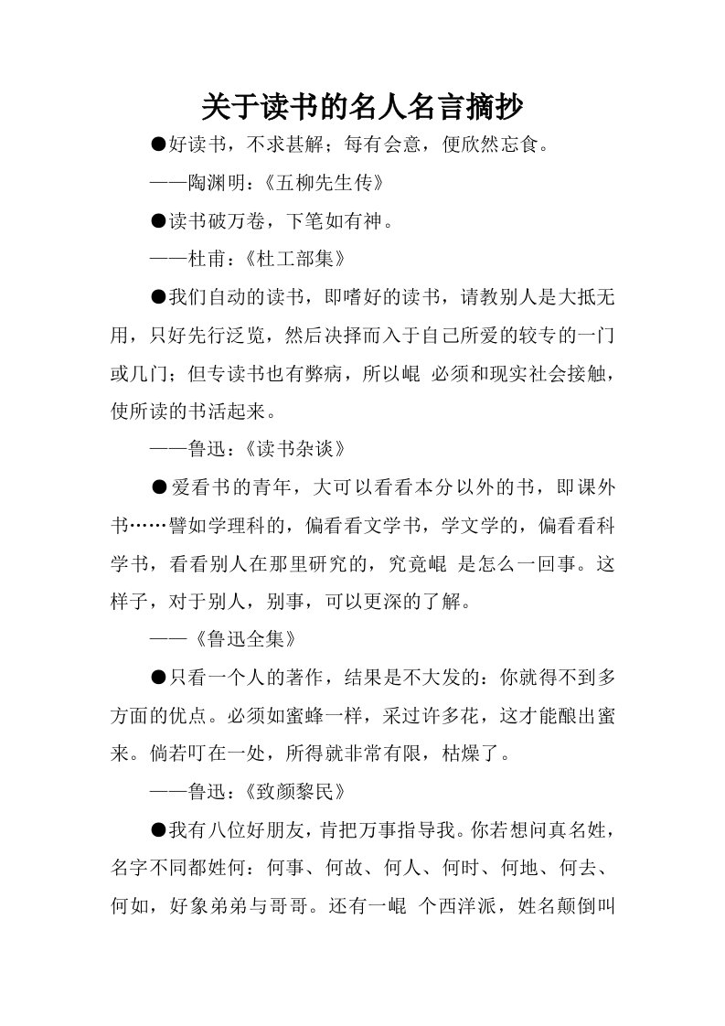 关于读书的名人名言摘抄.docx