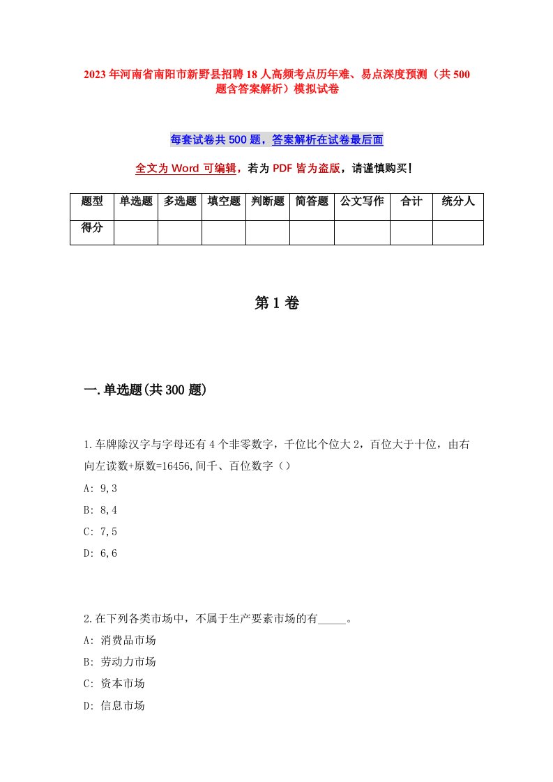 2023年河南省南阳市新野县招聘18人高频考点历年难易点深度预测共500题含答案解析模拟试卷