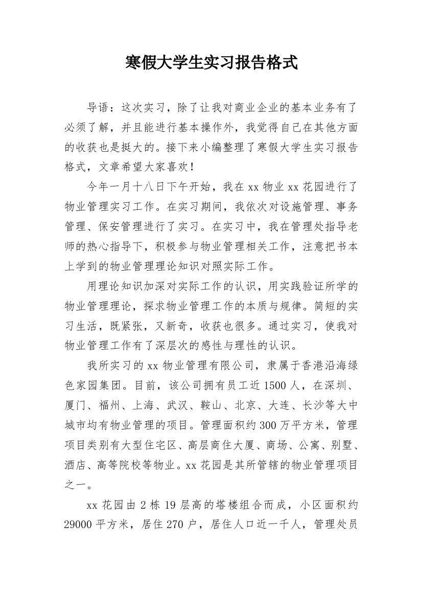 寒假大学生实习报告格式