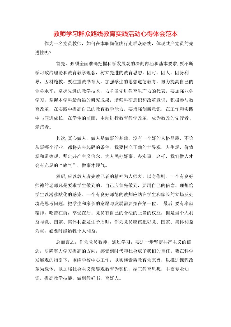 教师学习群众路线教育实践活动心得体会范本