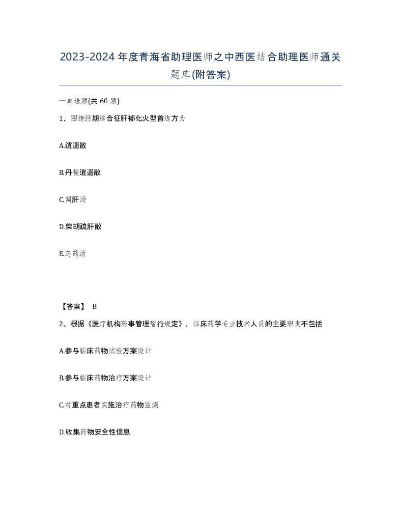 2023-2024年度青海省助理医师之中西医结合助理医师通关题库附答案