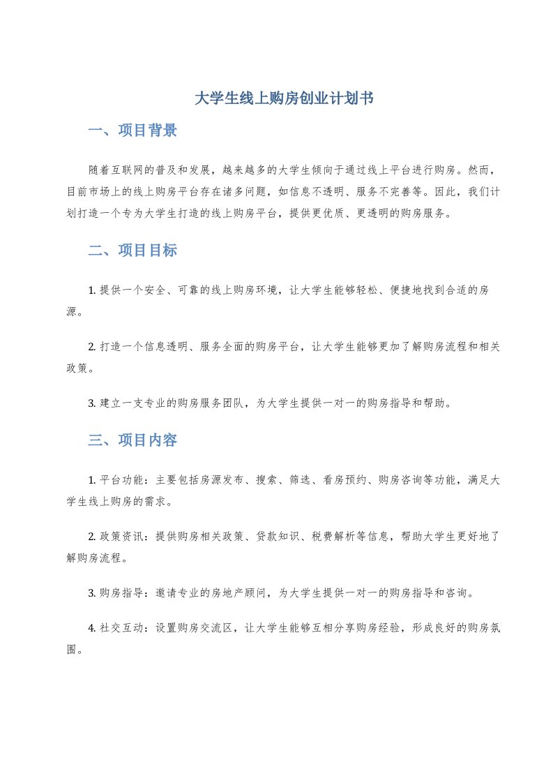 大学生线上购房创业计划书