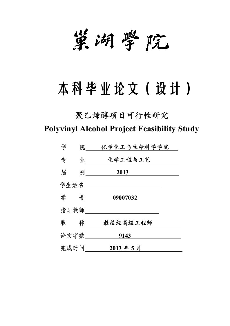 聚乙烯醇项目可行性研究