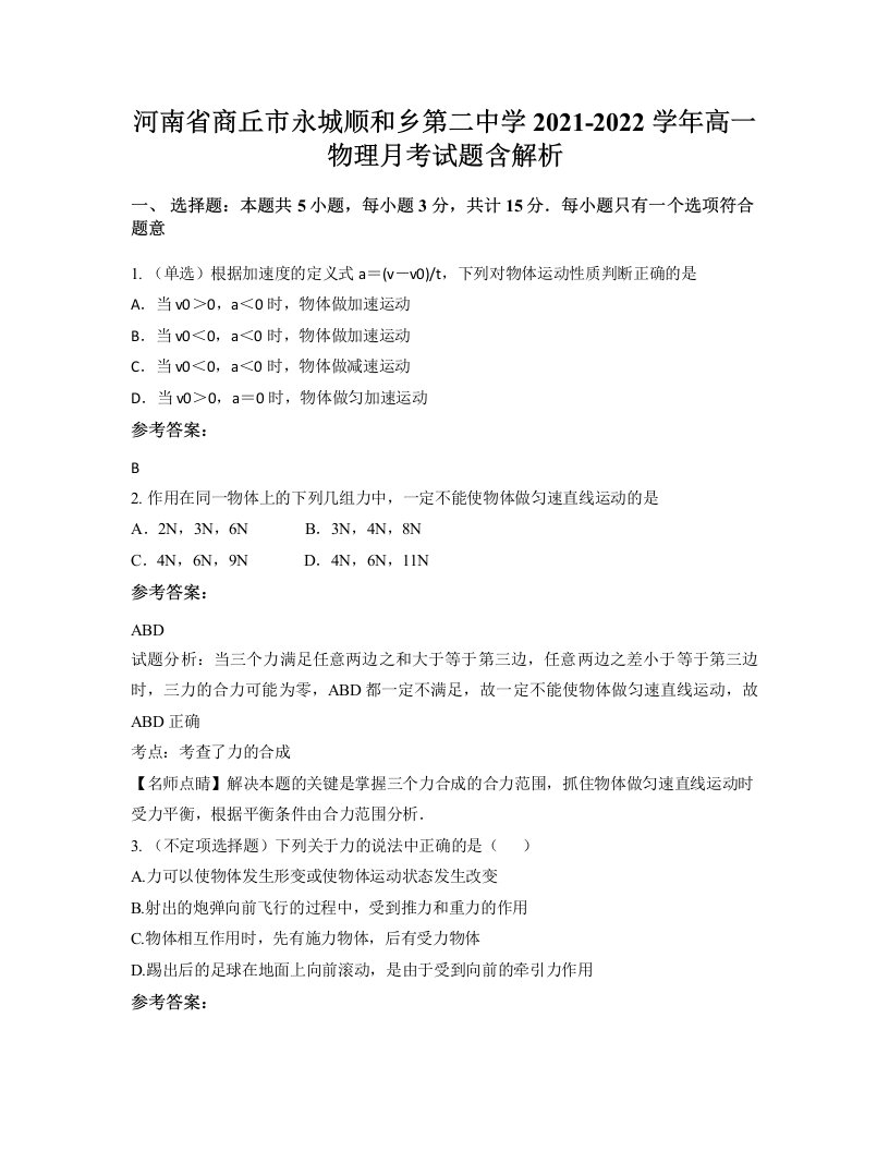 河南省商丘市永城顺和乡第二中学2021-2022学年高一物理月考试题含解析