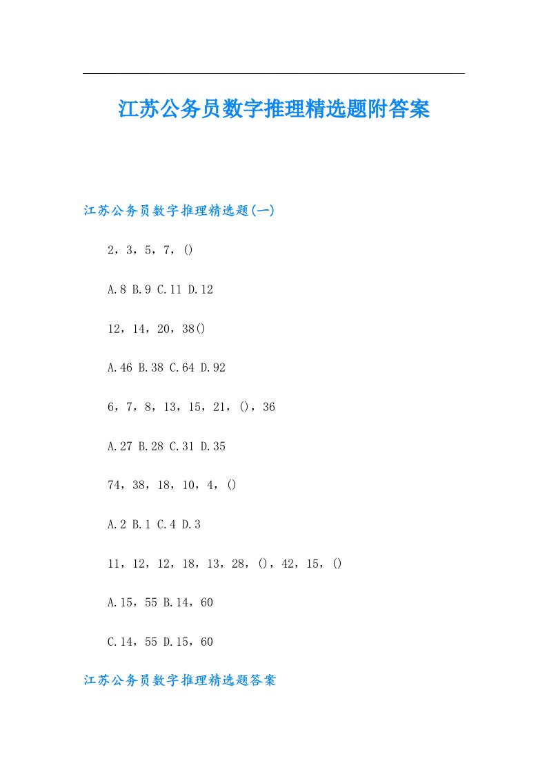 江苏公务员数字推理精选题附答案