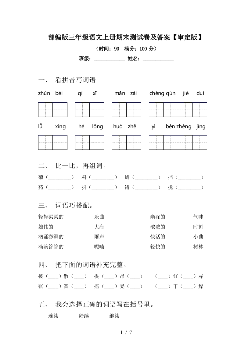 部编版三年级语文上册期末测试卷及答案【审定版】