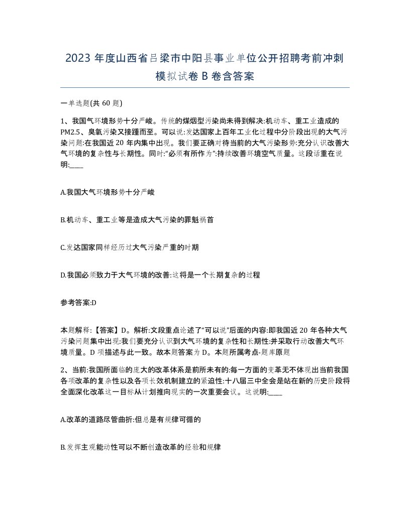 2023年度山西省吕梁市中阳县事业单位公开招聘考前冲刺模拟试卷B卷含答案