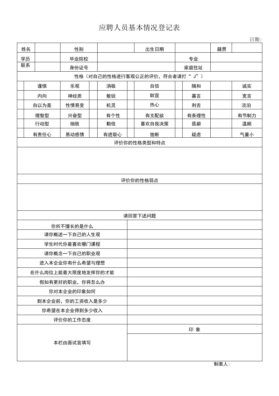 应聘人员基本情况登记表