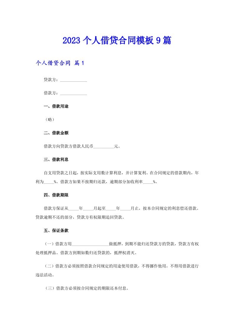 2023个人借贷合同模板9篇