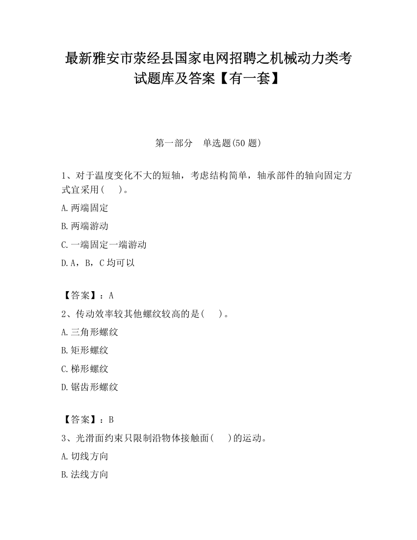 最新雅安市荥经县国家电网招聘之机械动力类考试题库及答案【有一套】