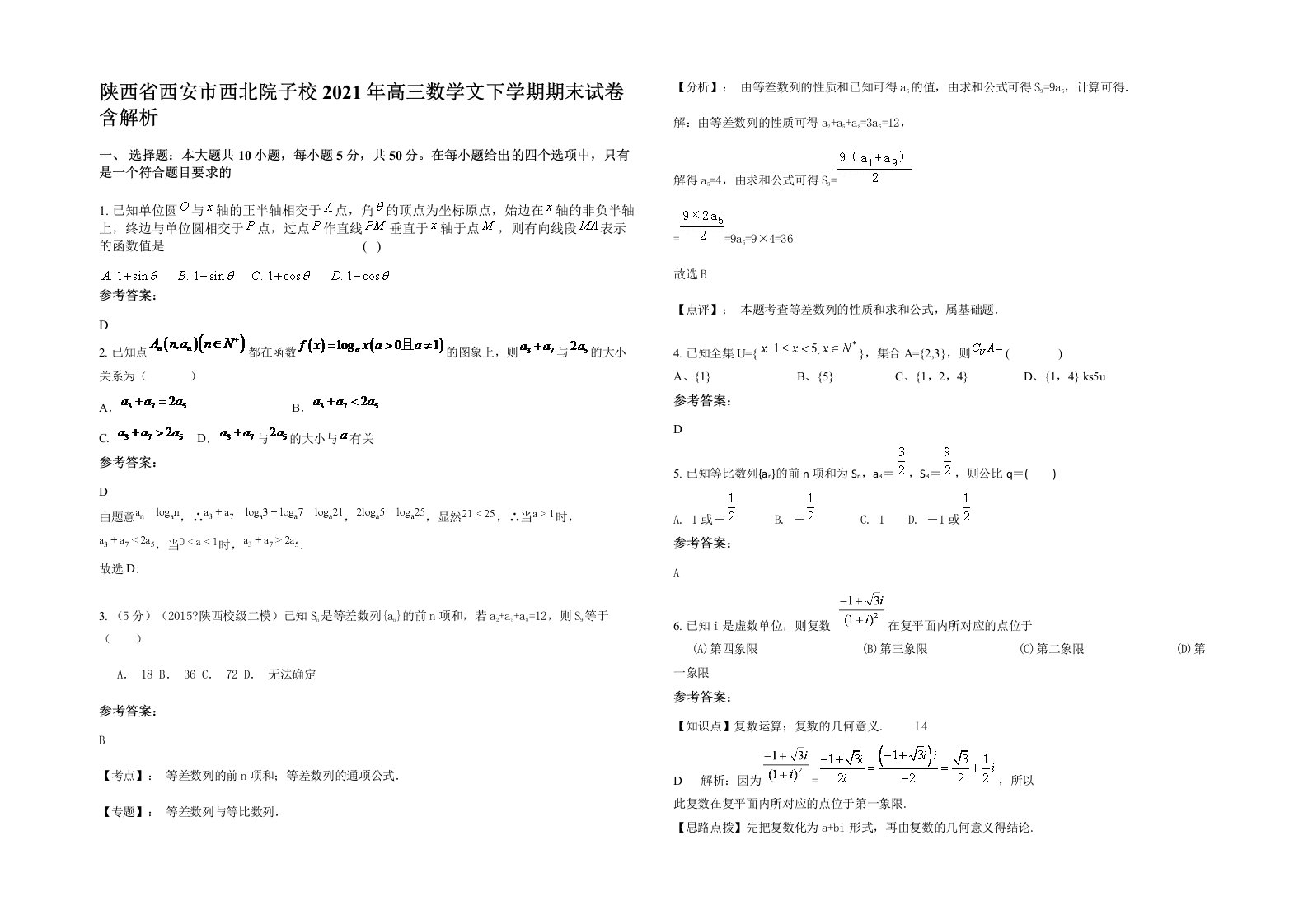 陕西省西安市西北院子校2021年高三数学文下学期期末试卷含解析