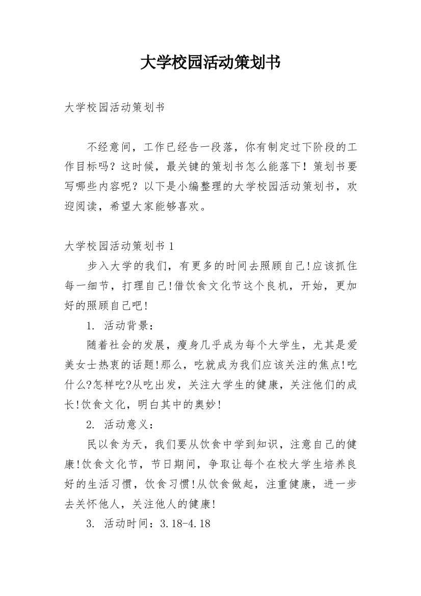 大学校园活动策划书_33