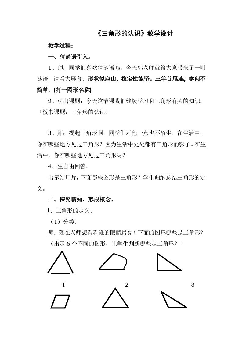 小学数学人教版四年级下册三角形的认识教学设计1