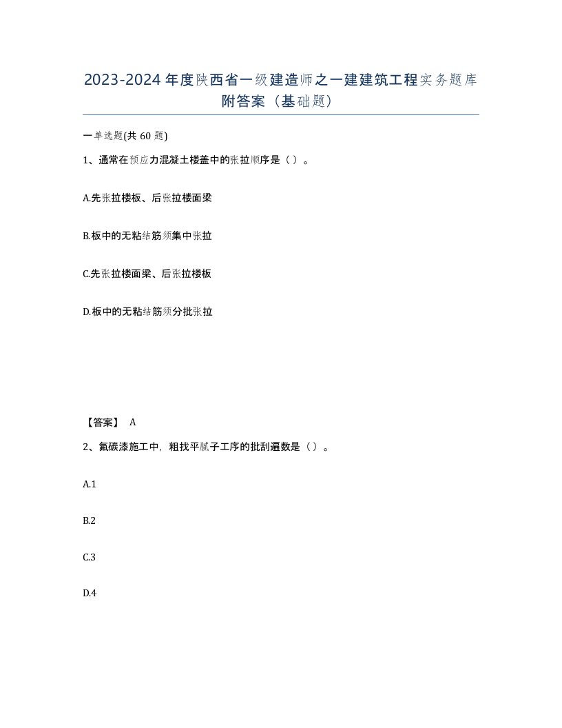 2023-2024年度陕西省一级建造师之一建建筑工程实务题库附答案基础题