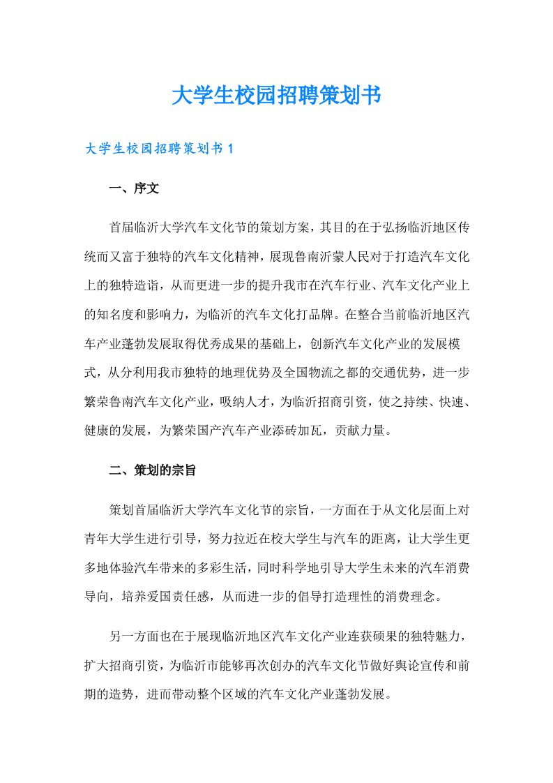 大学生校园招聘策划书