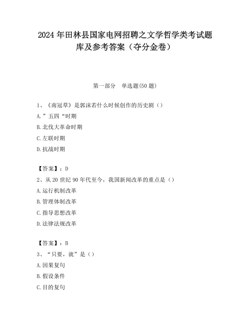 2024年田林县国家电网招聘之文学哲学类考试题库及参考答案（夺分金卷）