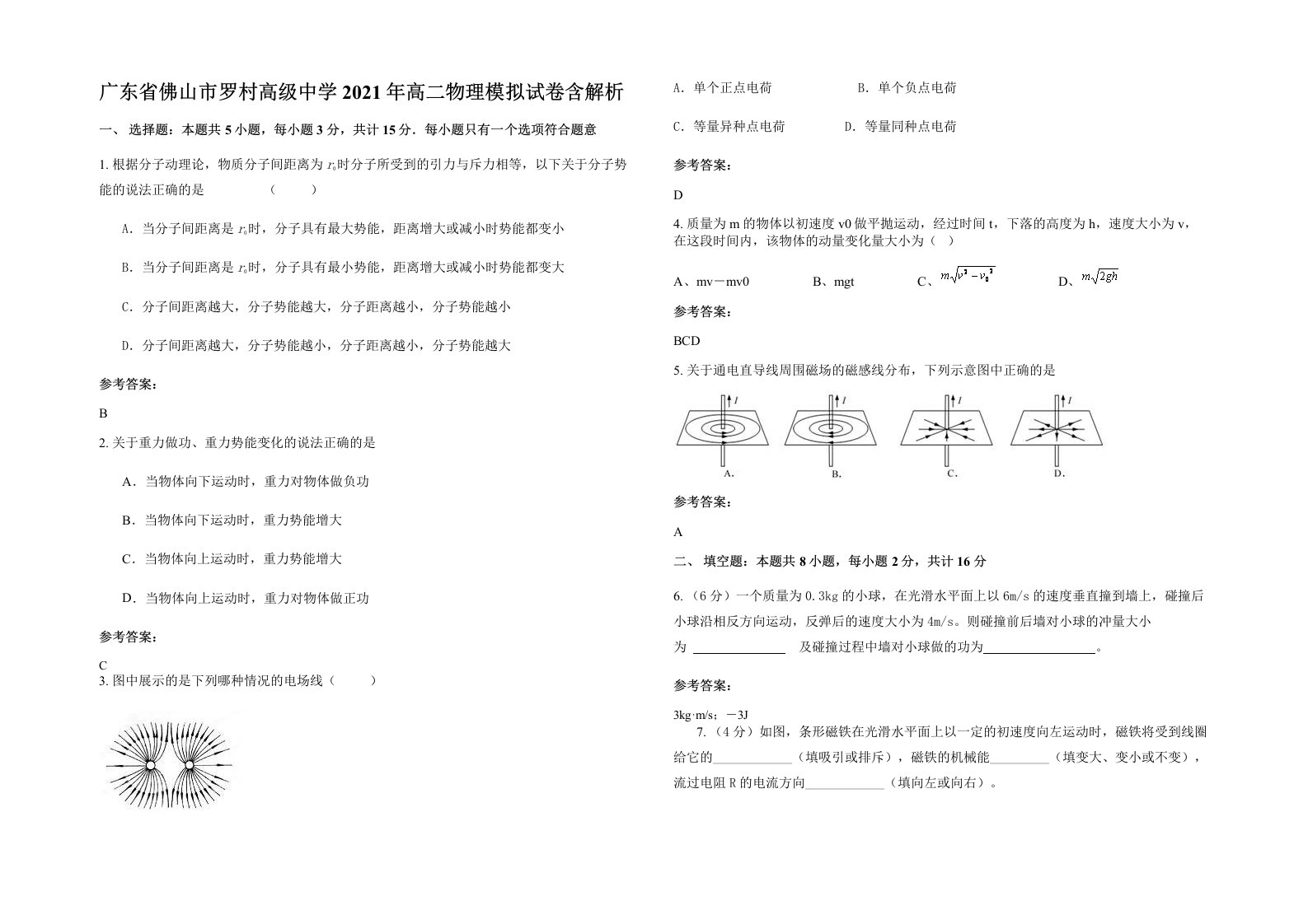 广东省佛山市罗村高级中学2021年高二物理模拟试卷含解析