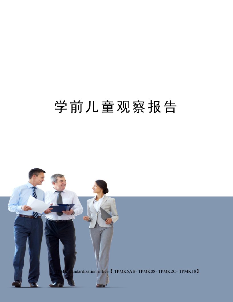 学前儿童观察报告