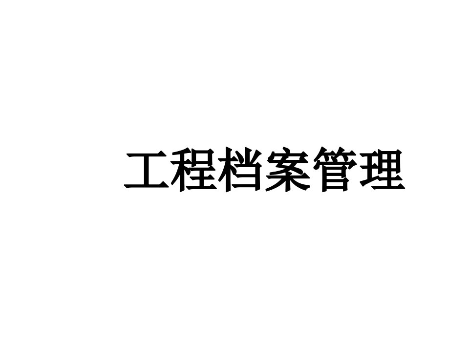 国家电网公司电网建设项目档案管理办法ppt课件