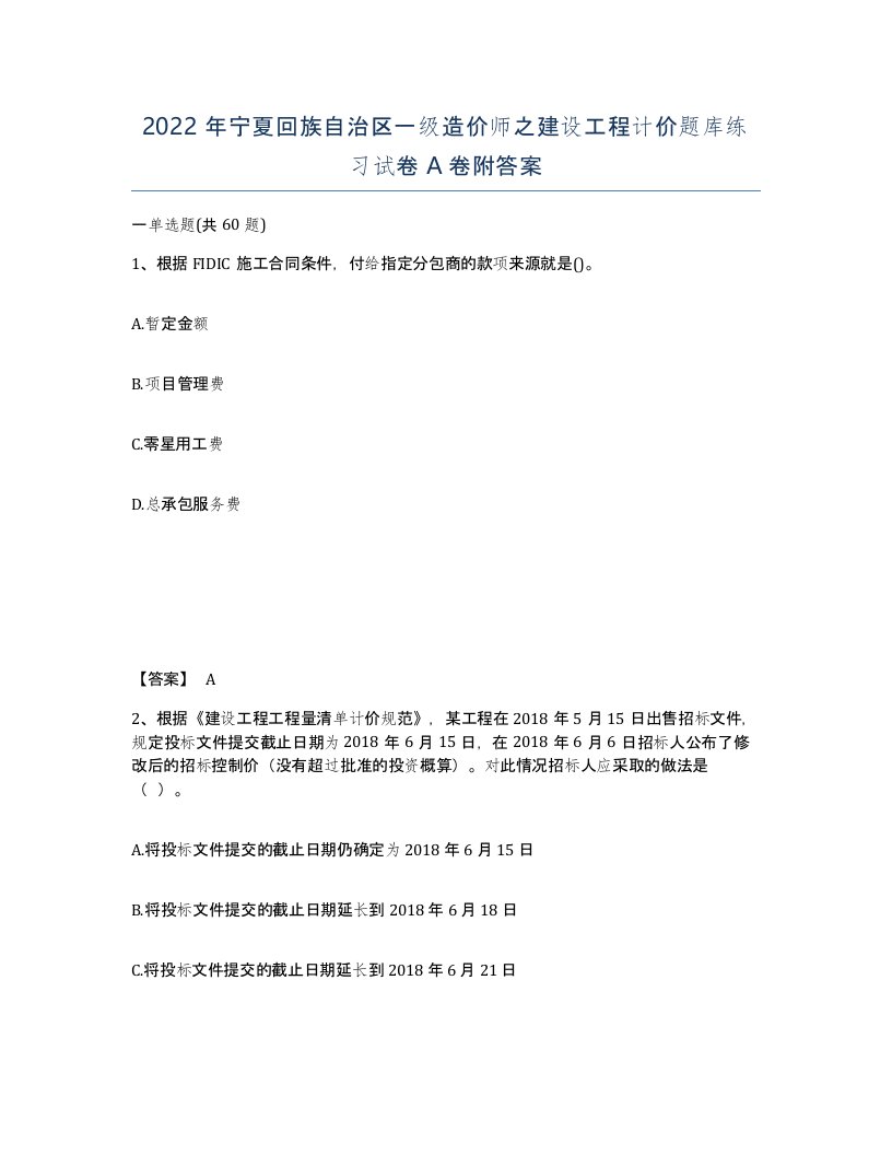 2022年宁夏回族自治区一级造价师之建设工程计价题库练习试卷A卷附答案