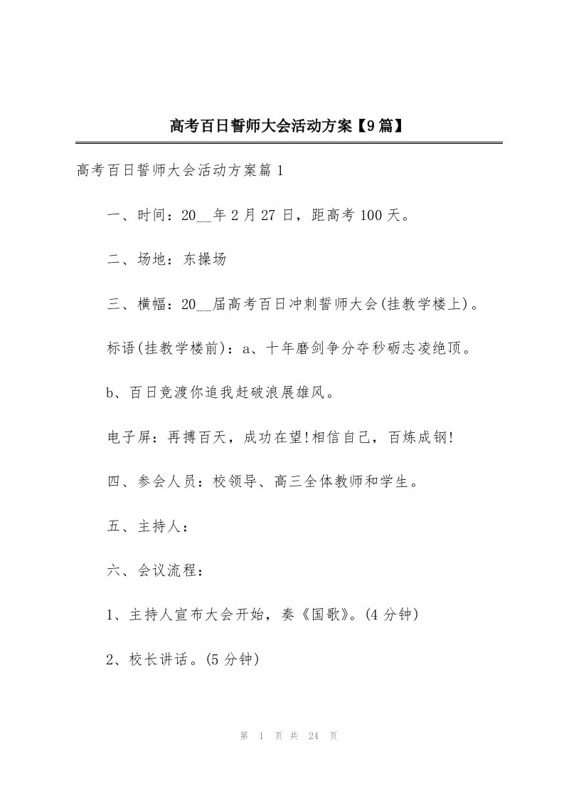 高考百日誓师大会活动方案【9篇】