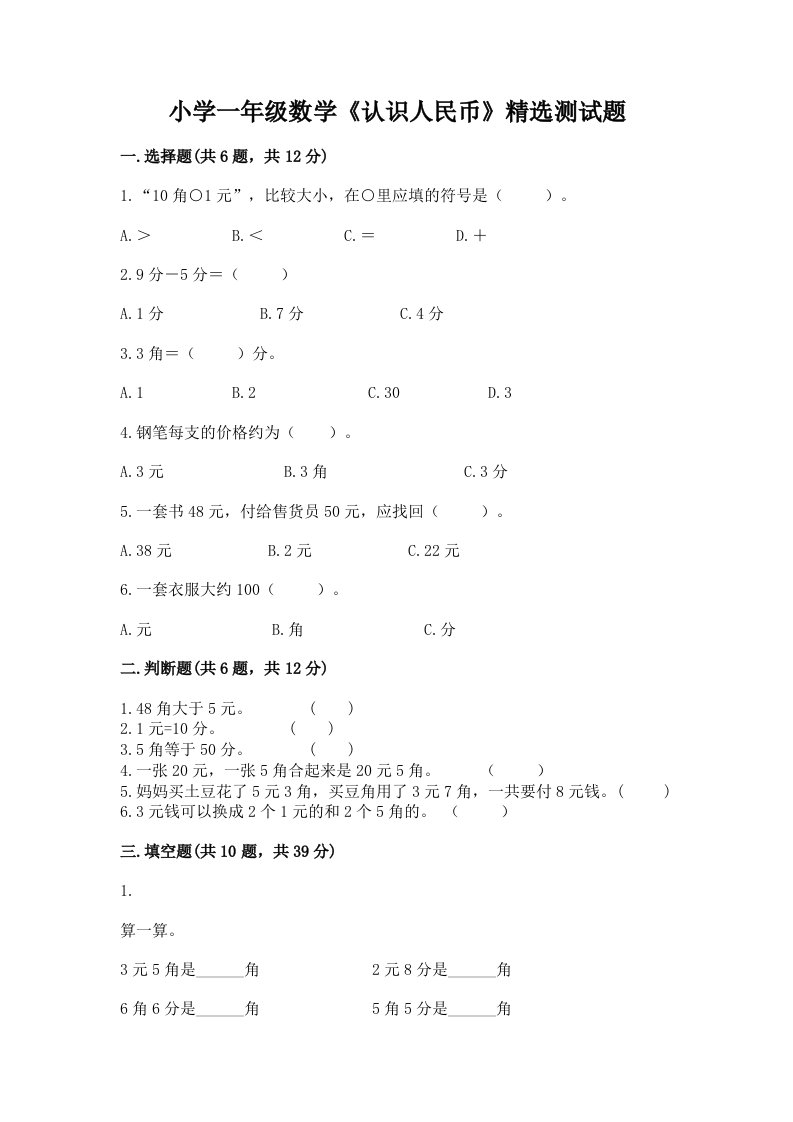 小学一年级数学《认识人民币》精选测试题带答案（巩固）