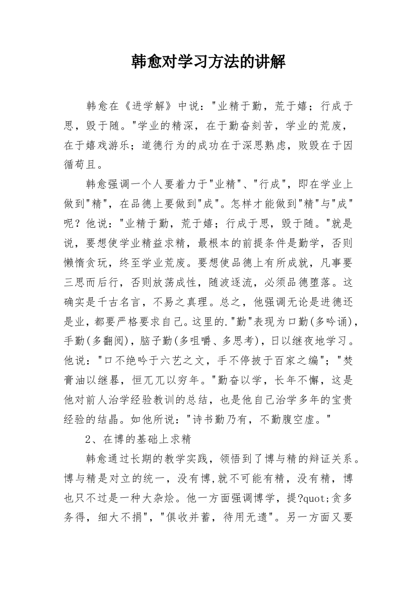 韩愈对学习方法的讲解