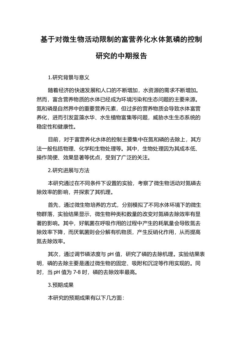 基于对微生物活动限制的富营养化水体氮磷的控制研究的中期报告