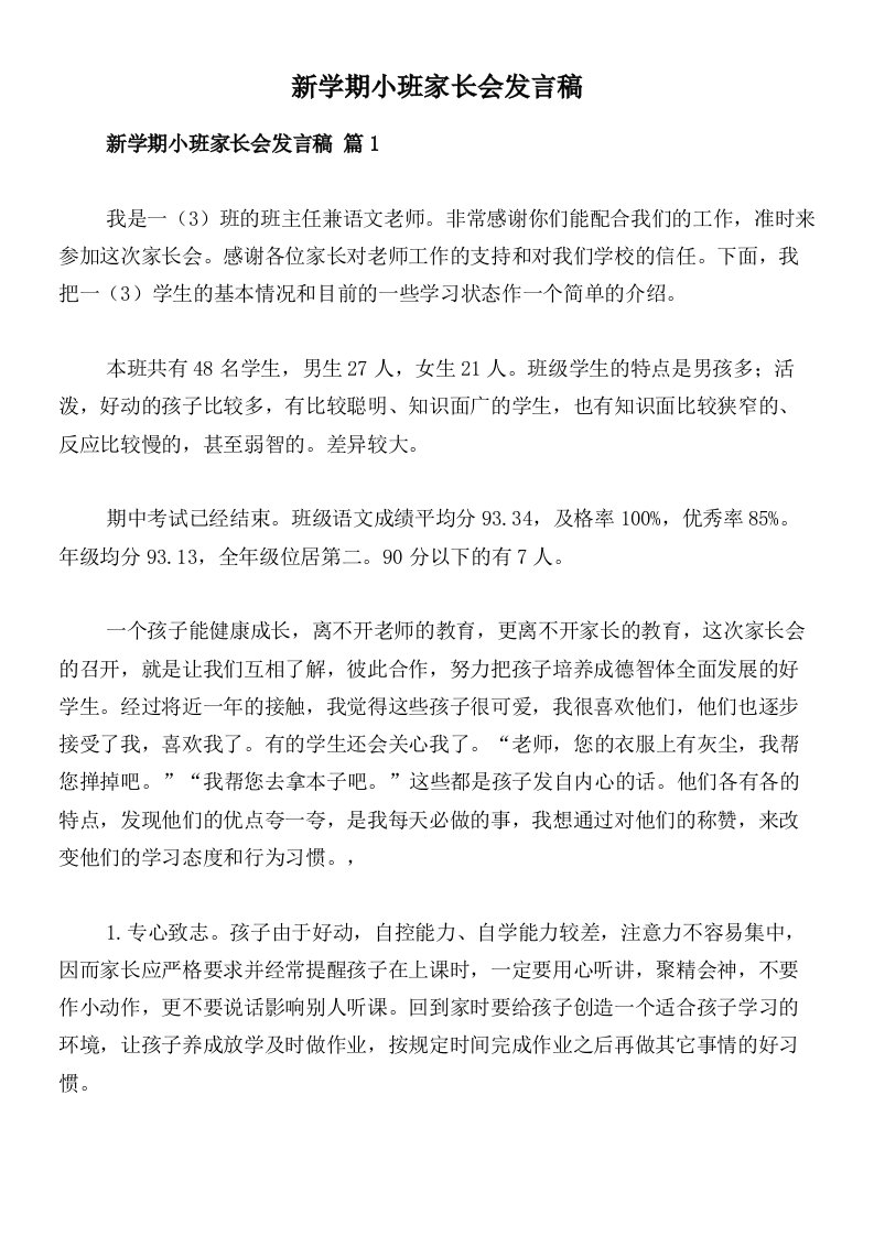 新学期小班家长会发言稿