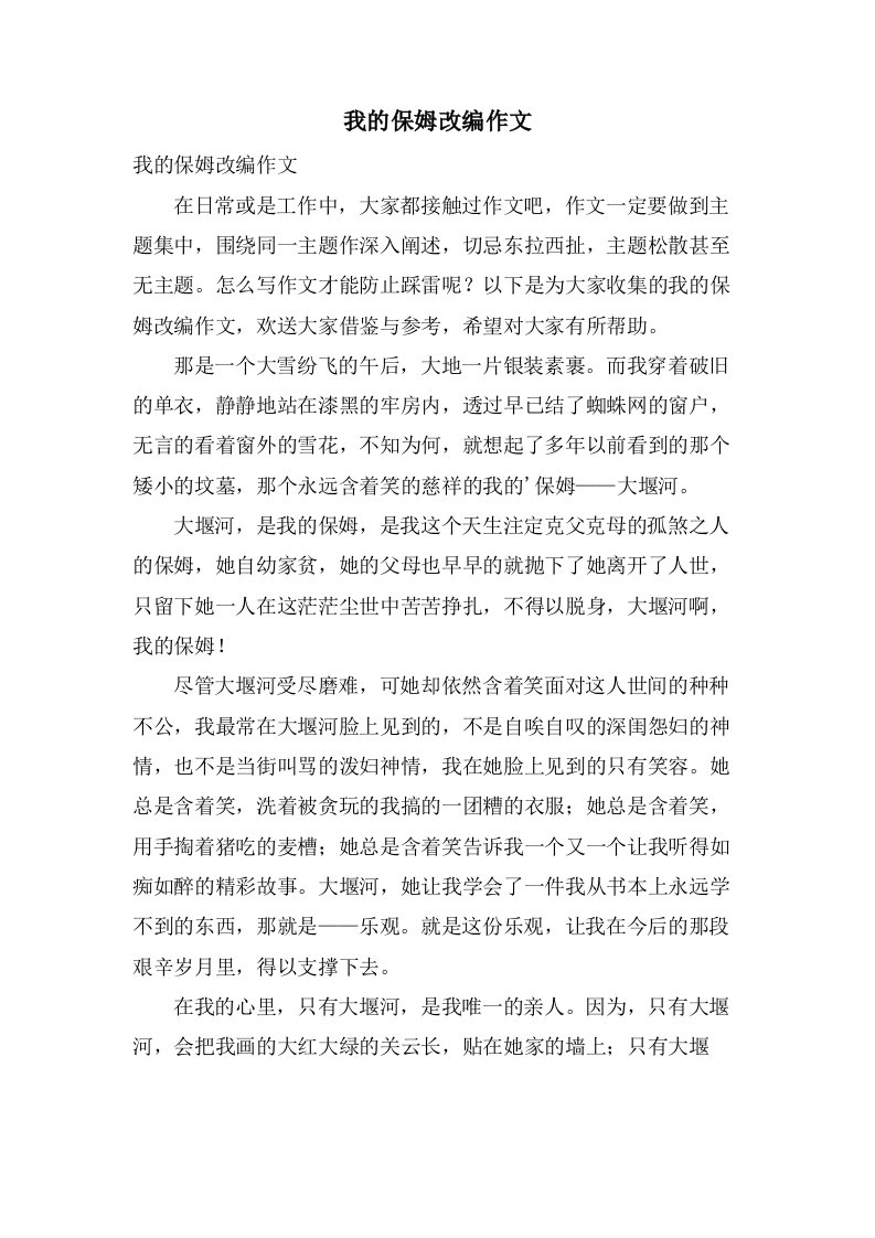 我的保姆改编作文